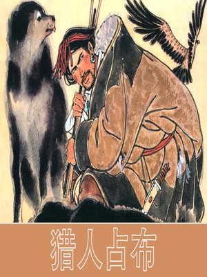 cover image of 猎人占布